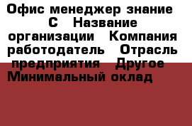 Офис менеджер знание 1С › Название организации ­ Компания-работодатель › Отрасль предприятия ­ Другое › Минимальный оклад ­ 20 000 - Все города Работа » Вакансии   . Адыгея респ.,Адыгейск г.